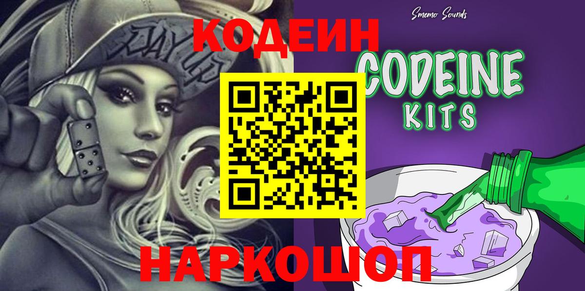 Белогорск  Кодеин Purple Drank  Вход с VPN 